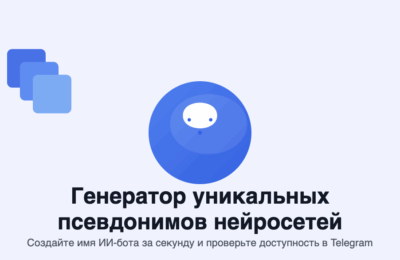 Генератор псевдонимов нейросетей